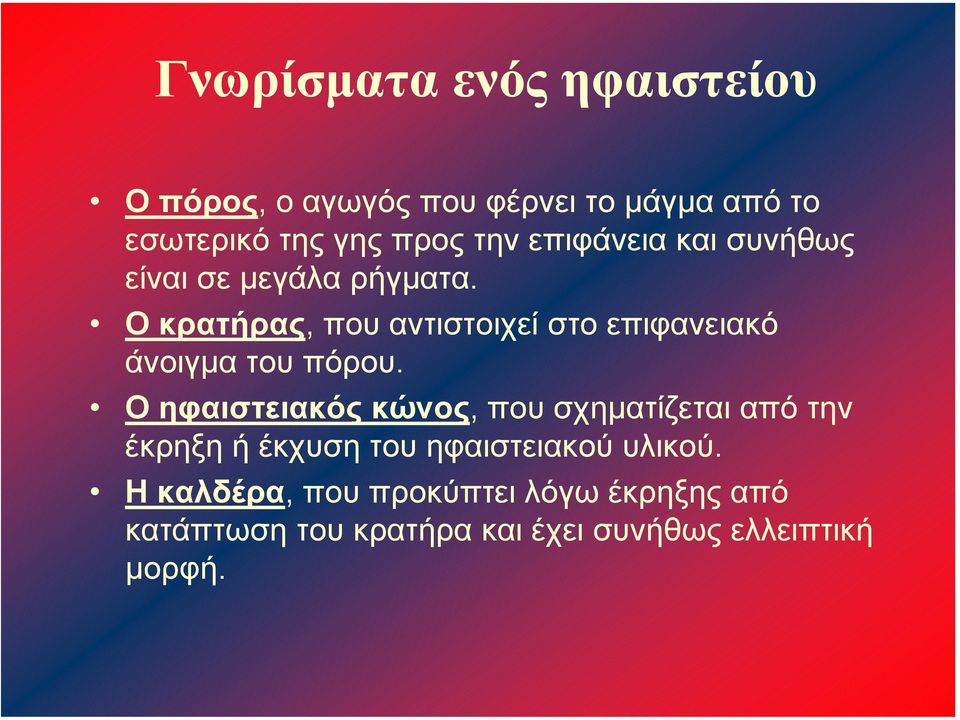 Ο κρατήρας, που αντιστοιχεί στο επιφανειακό άνοιγµα του πόρου.