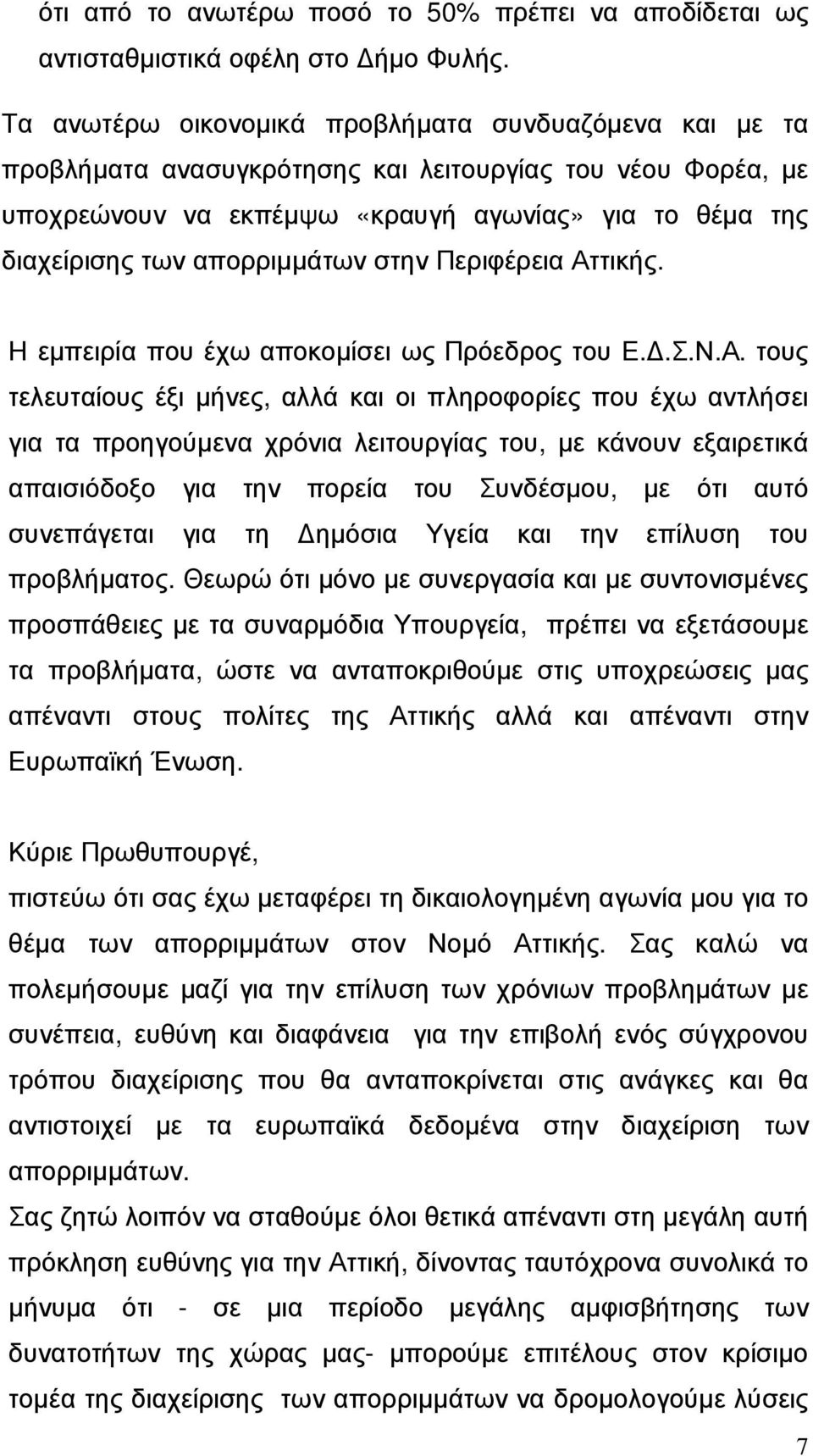 απορριµµάτων στην Περιφέρεια Ατ