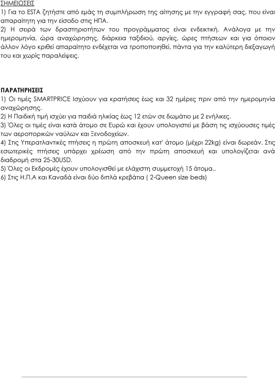 χωρίς παραλείψεις. ΠΑΡΑΤΗΡHΣΕΙΣ 1) Οι τιμές SMARTPRICE Ισχύουν για κρατήσεις έως και 32 ημέρες πριν από την ημερομηνία αναχώρησης.