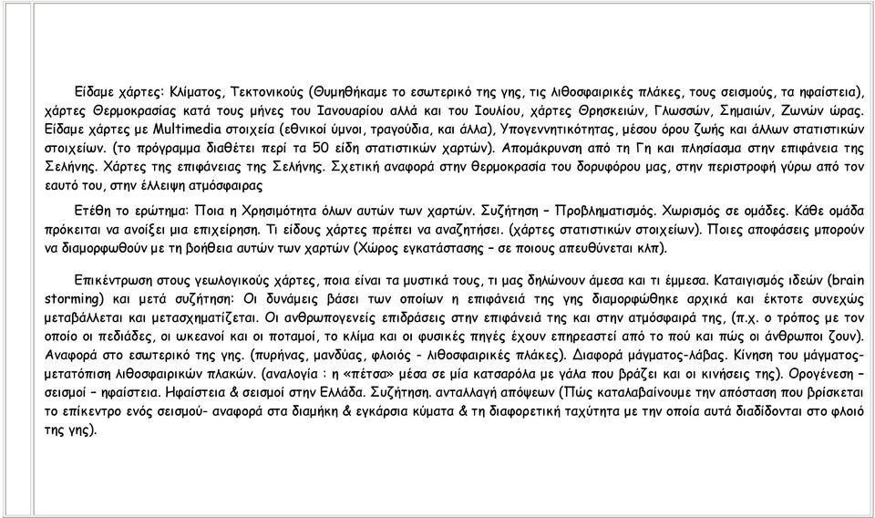 (το πρόγραµµα διαθέτει περί τα 50 είδη στατιστικών χαρτών). Αποµάκρυνση από τη Γη και πλησίασµα στην επιφάνεια της Σελήνης. Χάρτες της επιφάνειας της Σελήνης.