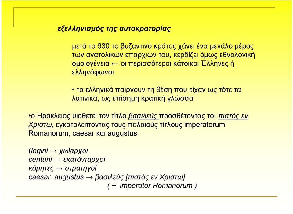 γλώσσα ο Ηράκλειος υιοθετεί τον τίτλο βασιλεύς προσθέτοντας το: πιστός εν Χριστω, εγκαταλείποντας τους παλαιούς τίτλους imperatorum