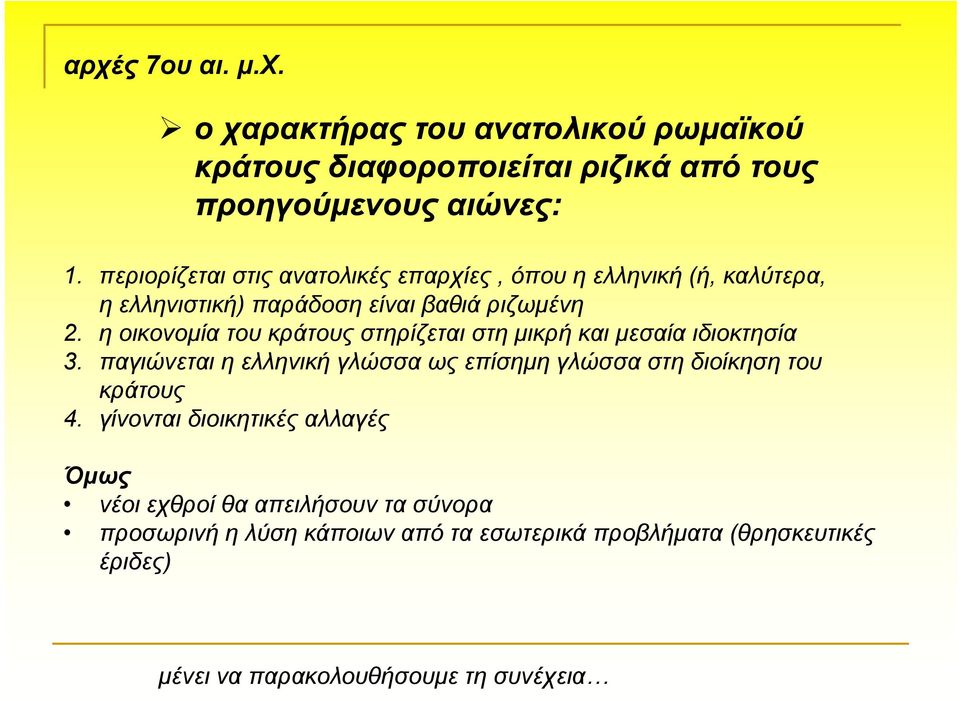 η οικονομία του κράτους στηρίζεται στη μικρή και μεσαία ιδιοκτησία 3.