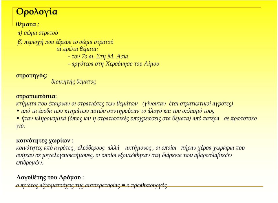 των κτημάτων αυτών συντηρούσαν το άλογό και τον οπλισμό τους ήταν κληρονομικά (όπως και η στρατιωτικές υποχρεώσεις στα θέματα) από πατέρα σε πρωτότοκο γιο.