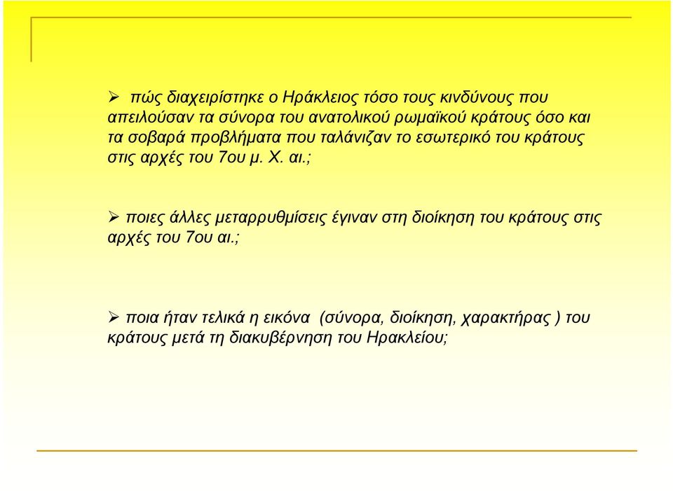 Χ. αι.; ποιες άλλες μεταρρυθμίσεις έγιναν στη διοίκηση του κράτους στις αρχές του 7ου αι.