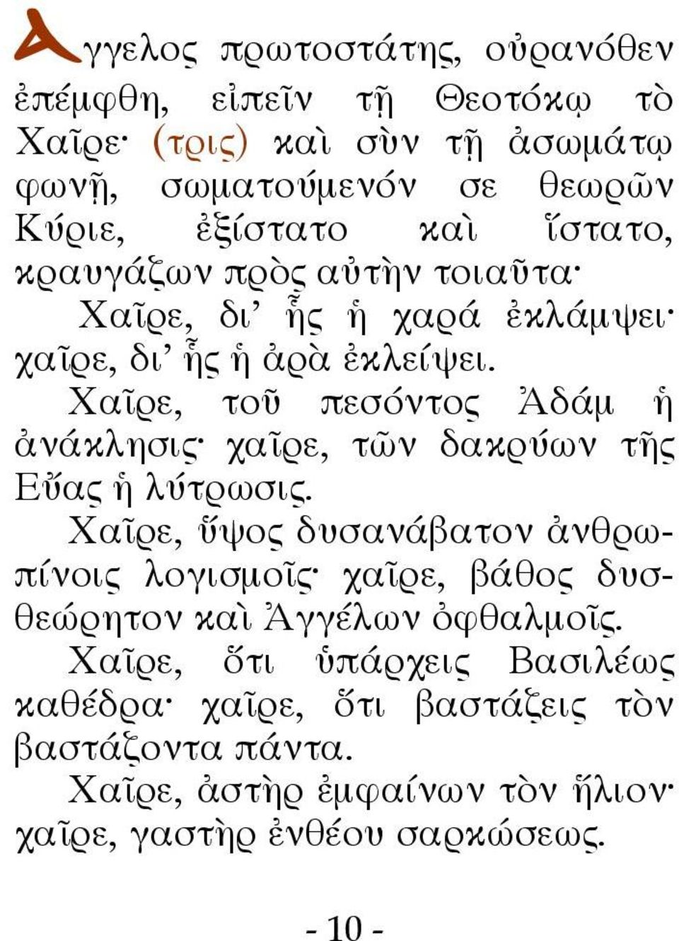 Χαῖρε, τοῦ πεσόντος Ἀδάμ ἡ ἀνάκλησις χαῖρε, τῶν δακρύων τῆς Εὔας ἡ λύτρωσις.