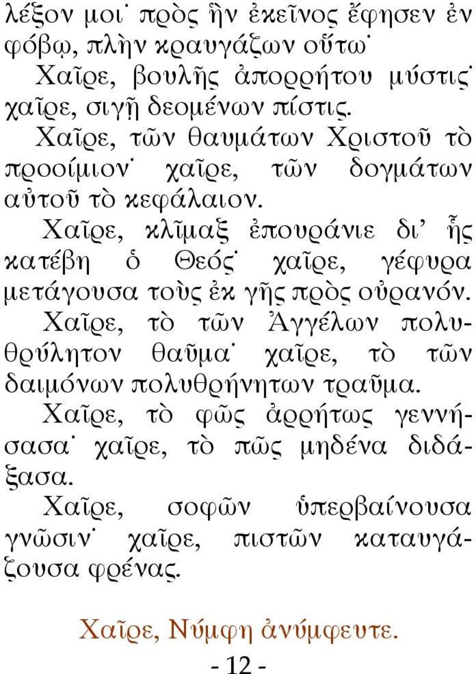 Χαῖρε, κλῖμαξ ἐπουράνιε δι' ἧς κατέβη ὁ Θεός χαῖρε, γέφυρα μετάγουσα τοὺς ἐκ γῆς πρὸς οὐρανόν.