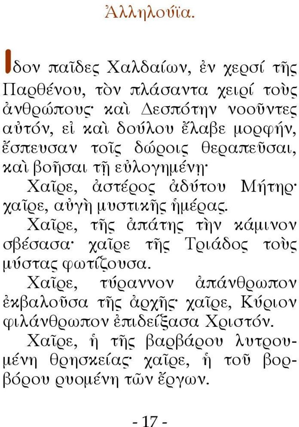 μορφήν, ἔσπευσαν τοῖς δώροις θεραπεῦσαι, καὶ βοῆσαι τῇ εὐλογημένῃ Χαῖρε, ἀστέρος ἀδύτου Μήτηρ χαῖρε, αὐγὴ μυστικῆς ἡμέρας.