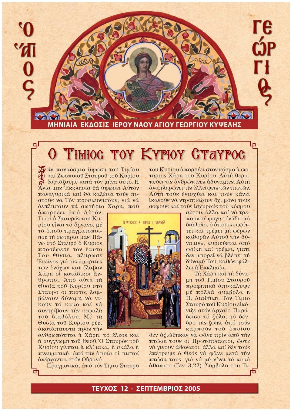 Ãéáôß ὁ Óôáõñüò ôïῦ Êõñßïõ åἶíáé ôü ὄñãáíï, µý ôü ὁðïῖï ðñáãµáôïðïßçóå ôþ óùôçñßá µáò.