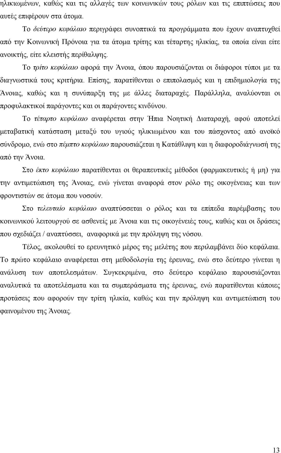 Το τρίτο κεφάλαιο αφορά την Άνοια, όπου παρουσιάζονται οι διάφοροι τύποι με τα διαγνωστικά τους κριτήρια.