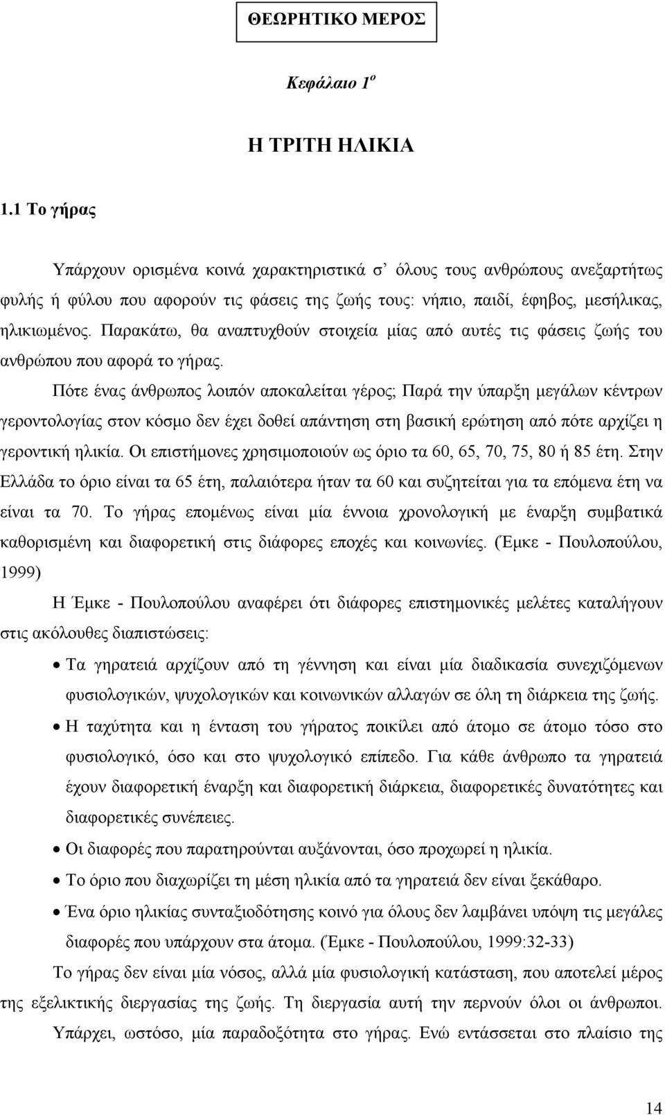 Παρακάτω, θα αναπτυχθούν στοιχεία μίας από αυτές τις φάσεις ζωής του ανθρώπου που αφορά το γήρας.