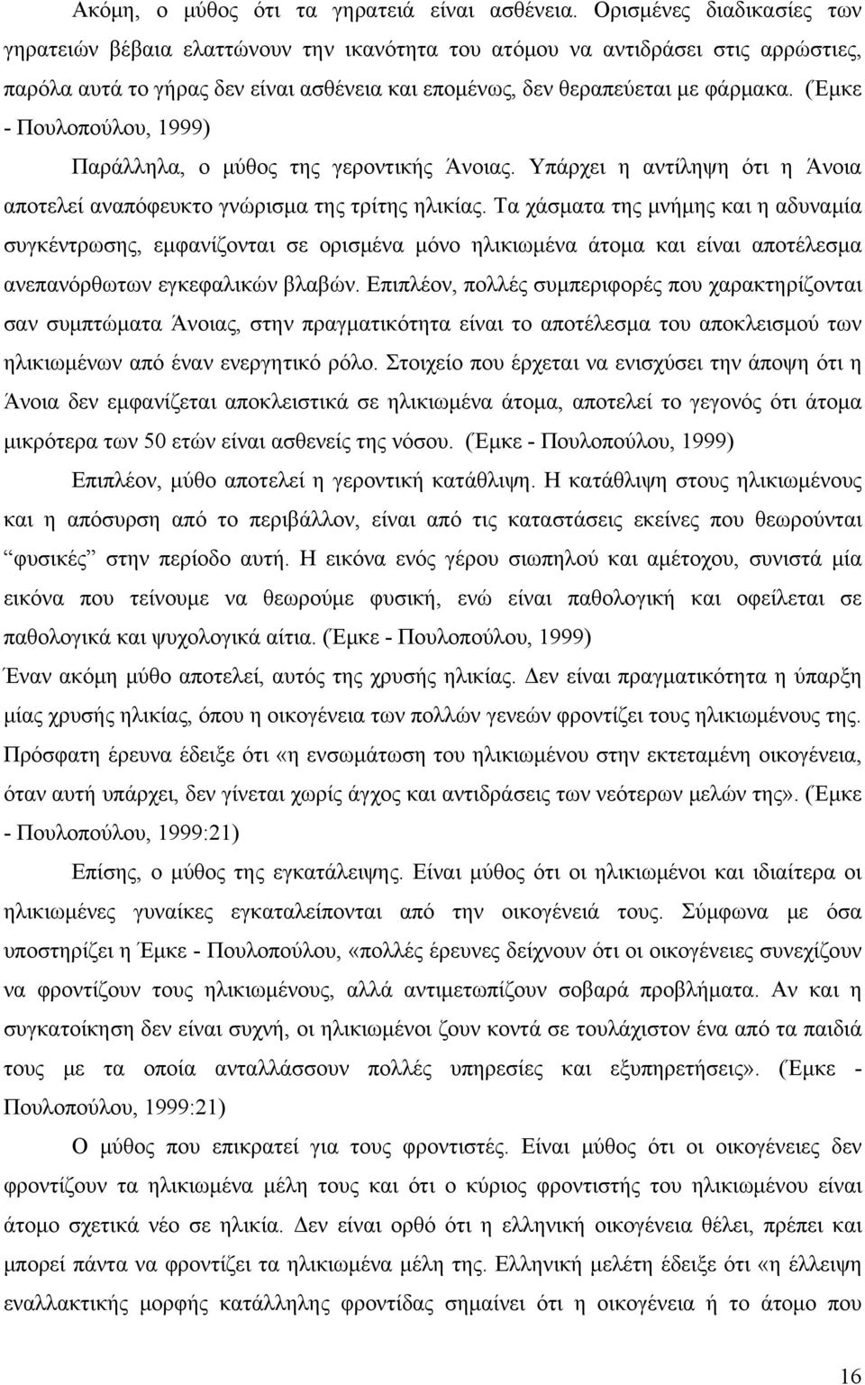 (Έμκε - Πουλοπούλου, 1999) Παράλληλα, ο μύθος της γεροντικής Άνοιας. Υπάρχει η αντίληψη ότι η Άνοια αποτελεί αναπόφευκτο γνώρισμα της τρίτης ηλικίας.