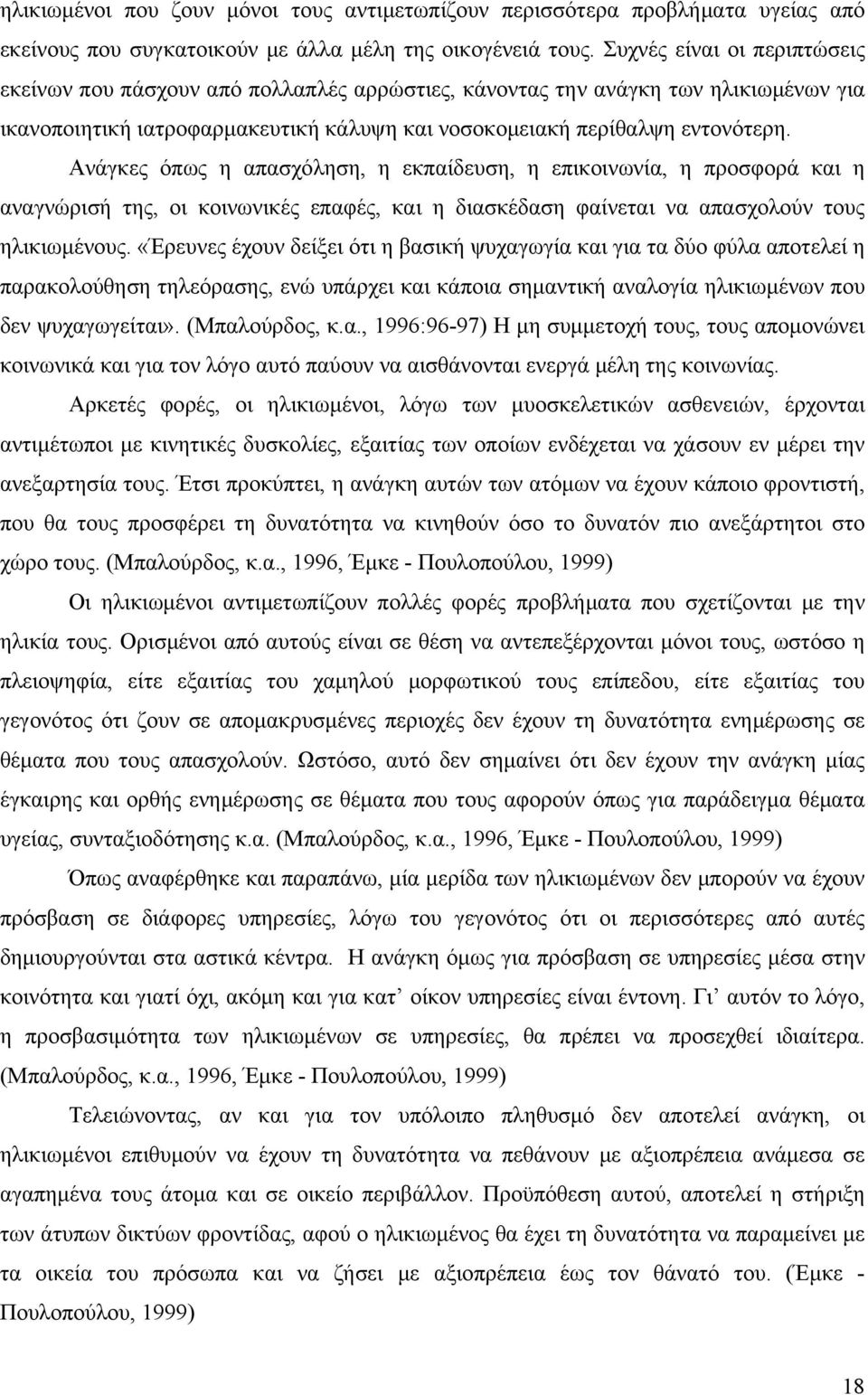 Ανάγκες όπως η απασχόληση, η εκπαίδευση, η επικοινωνία, η προσφορά και η αναγνώρισή της, οι κοινωνικές επαφές, και η διασκέδαση φαίνεται να απασχολούν τους ηλικιωμένους.