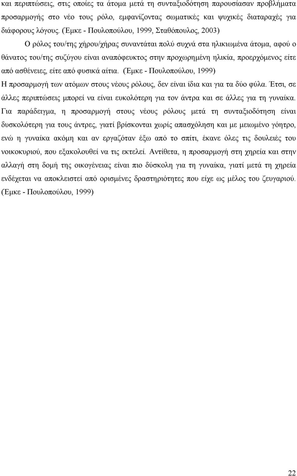 προερχόμενος είτε από ασθένειες, είτε από φυσικά αίτια. (Έμκε - Πουλοπούλου, 1999) Η προσαρμογή των ατόμων στους νέους ρόλους, δεν είναι ίδια και για τα δύο φύλα.