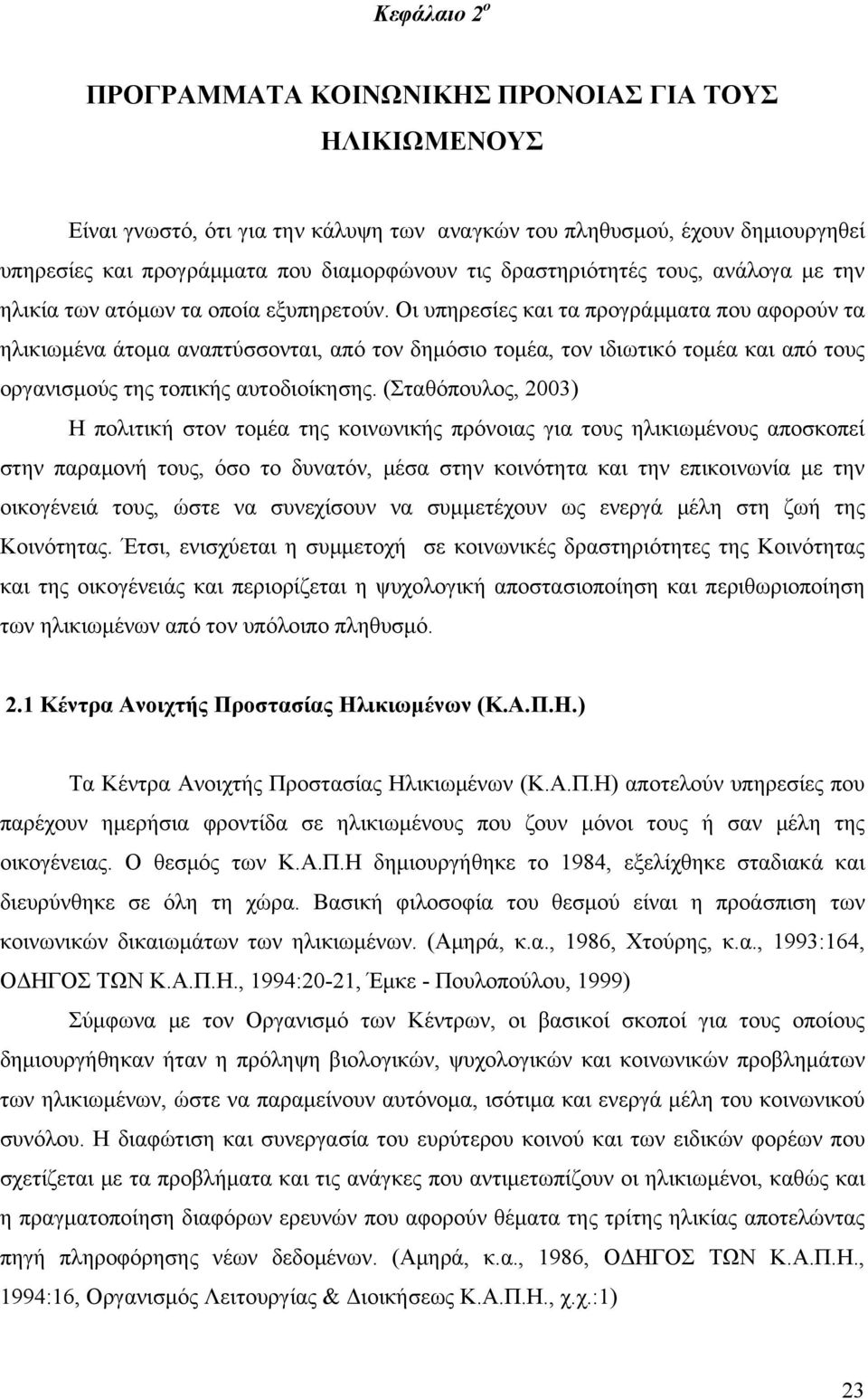 Οι υπηρεσίες και τα προγράμματα που αφορούν τα ηλικιωμένα άτομα αναπτύσσονται, από τον δημόσιο τομέα, τον ιδιωτικό τομέα και από τους οργανισμούς της τοπικής αυτοδιοίκησης.