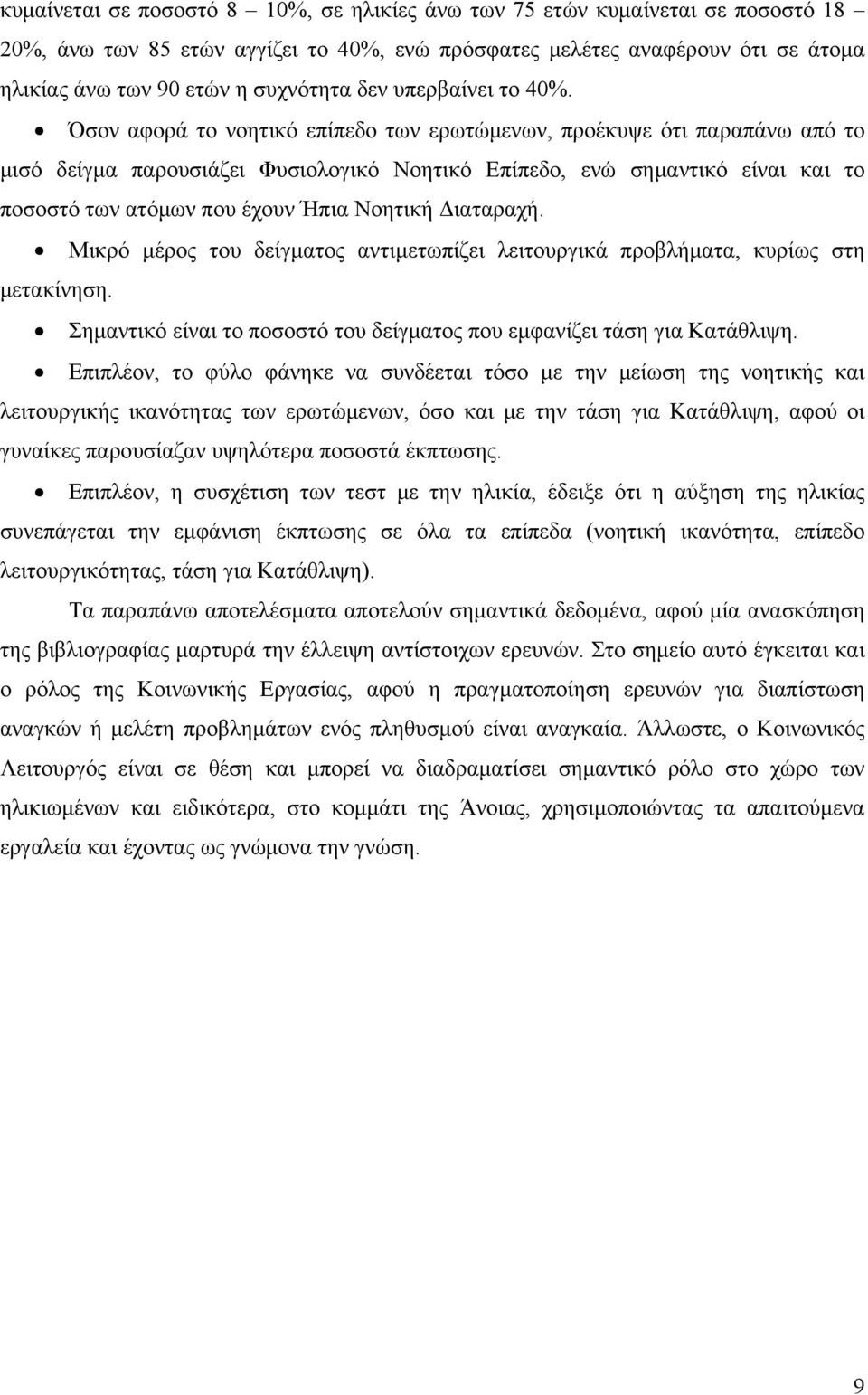 Όσον αφορά το νοητικό επίπεδο των ερωτώμενων, προέκυψε ότι παραπάνω από το μισό δείγμα παρουσιάζει Φυσιολογικό Νοητικό Επίπεδο, ενώ σημαντικό είναι και το ποσοστό των ατόμων που έχουν Ήπια Νοητική