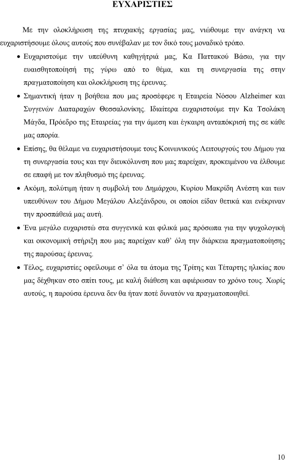 Σημαντική ήταν η βοήθεια που μας προσέφερε η Εταιρεία Νόσου Alzheimer και Συγγενών Διαταραχών Θεσσαλονίκης.