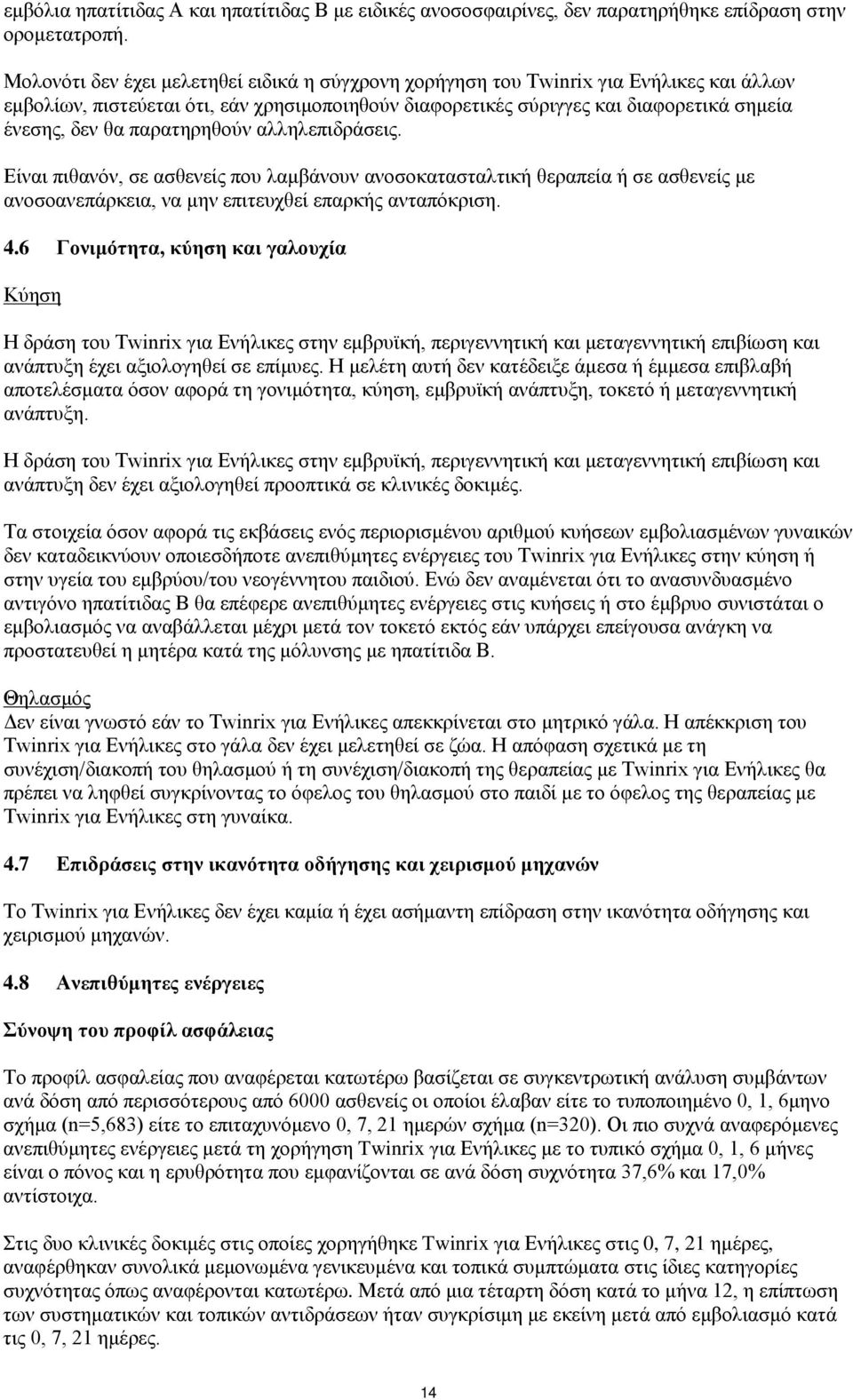 παρατηρηθούν αλληλεπιδράσεις. Είναι πιθανόν, σε ασθενείς που λαμβάνουν ανοσοκατασταλτική θεραπεία ή σε ασθενείς με ανοσοανεπάρκεια, να μην επιτευχθεί επαρκής ανταπόκριση. 4.