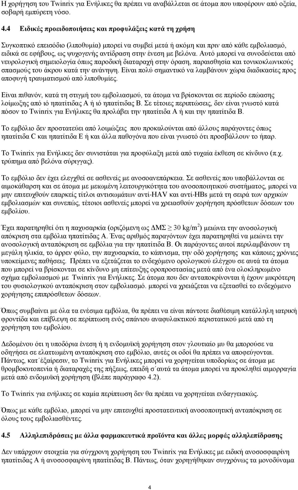 ένεση με βελόνα. Αυτό μπορεί να συνοδεύεται από νευρολογική σημειολογία όπως παροδική διαταραχή στην όραση, παραισθησία και τονικοκλωνικούς σπασμούς του άκρου κατά την ανάνηψη.