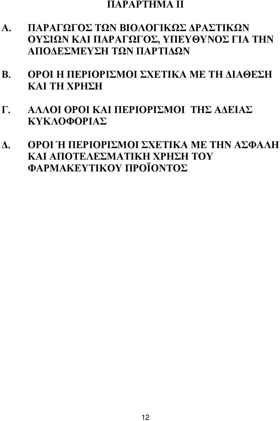 ΑΠΟΔΕΣΜΕΥΣΗ ΤΩΝ ΠΑΡΤΙΔΩΝ Β.