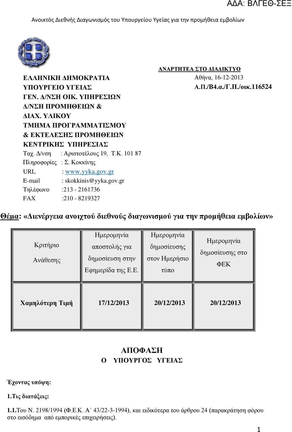 116524 Θέμα: «Διενέργεια ανοιχτού διεθνούς διαγωνισμού για την προμήθεια εμβολίων» Κριτήριο Ανάθεσης Ημερομηνία αποστολής για δημοσίευση στην Εφ