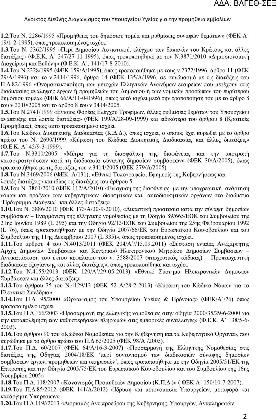 1.4.Του Ν.2328/1995 (ΦΕΚ 159/Α/1995), όπως τροποποιήθηκε με τους ν.2372/1996, άρθρο 11 (ΦΕΚ 29/Α/1996) και το ν.2414/1996, άρθρο 14 (ΦΕΚ 135/Α/1996, σε συνδυασμό με τις διατάξεις του Π.Δ.