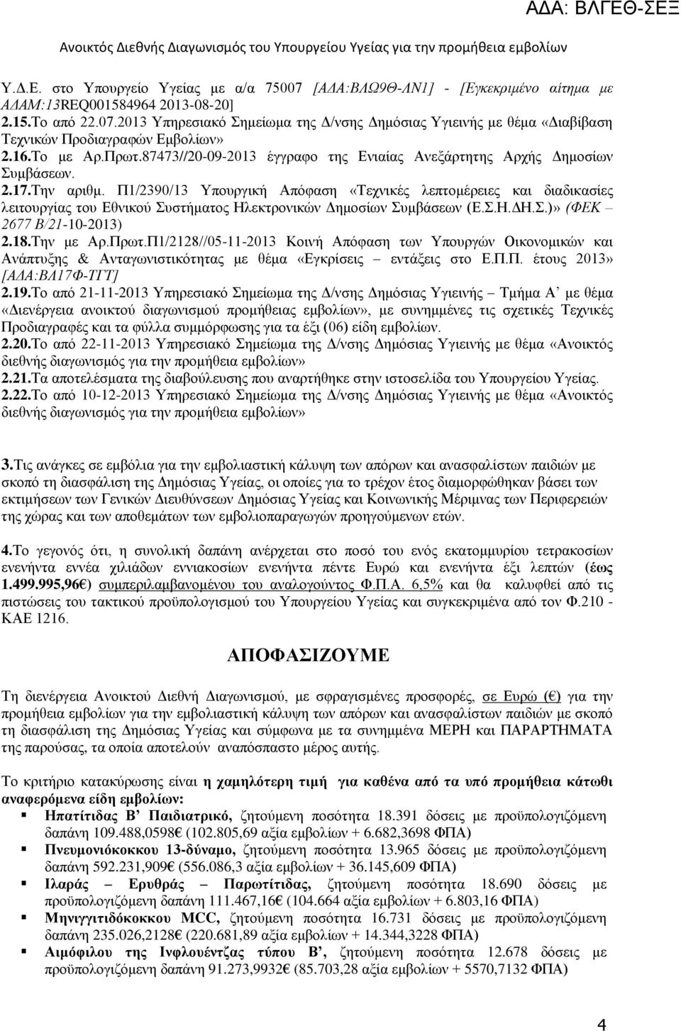 Π1/2390/13 Υπουργική Απόφαση «Τεχνικές λεπτομέρειες και διαδικασίες λειτουργίας του Εθνικού Συστήματος Ηλεκτρονικών Δημοσίων Συμβάσεων (Ε.Σ.Η.ΔΗ.Σ.)» (ΦΕΚ 2677 Β/21-10-2013) 2.18.Την με Αρ.Πρωτ.