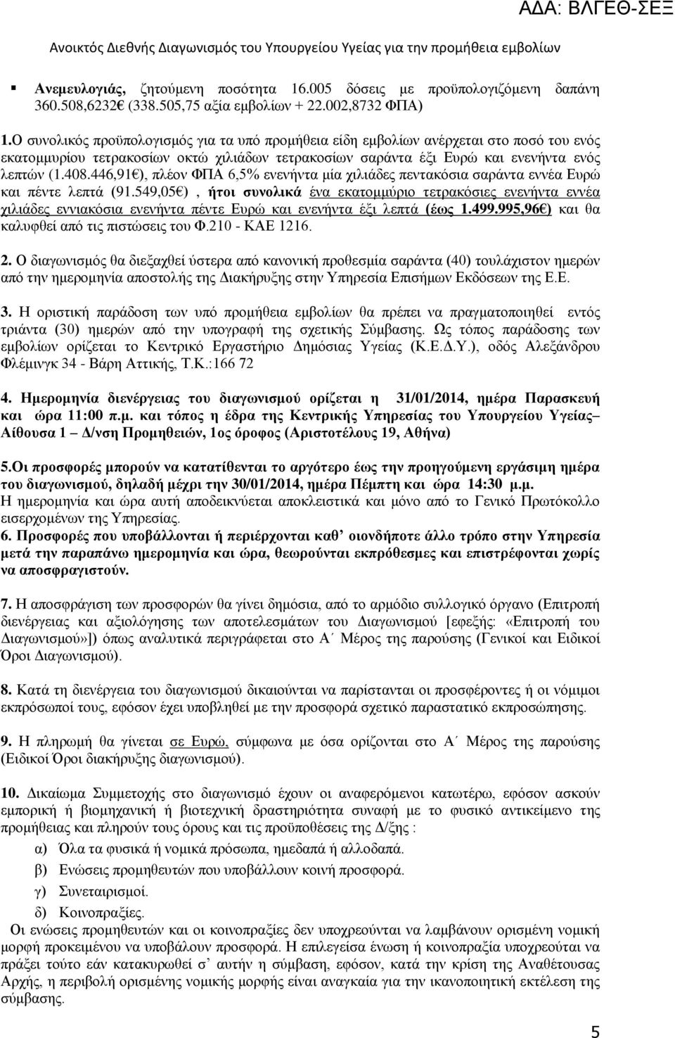 446,91 ), πλέον ΦΠΑ 6,5% ενενήντα μία χιλιάδες πεντακόσια σαράντα εννέα Ευρώ και πέντε λεπτά (91.