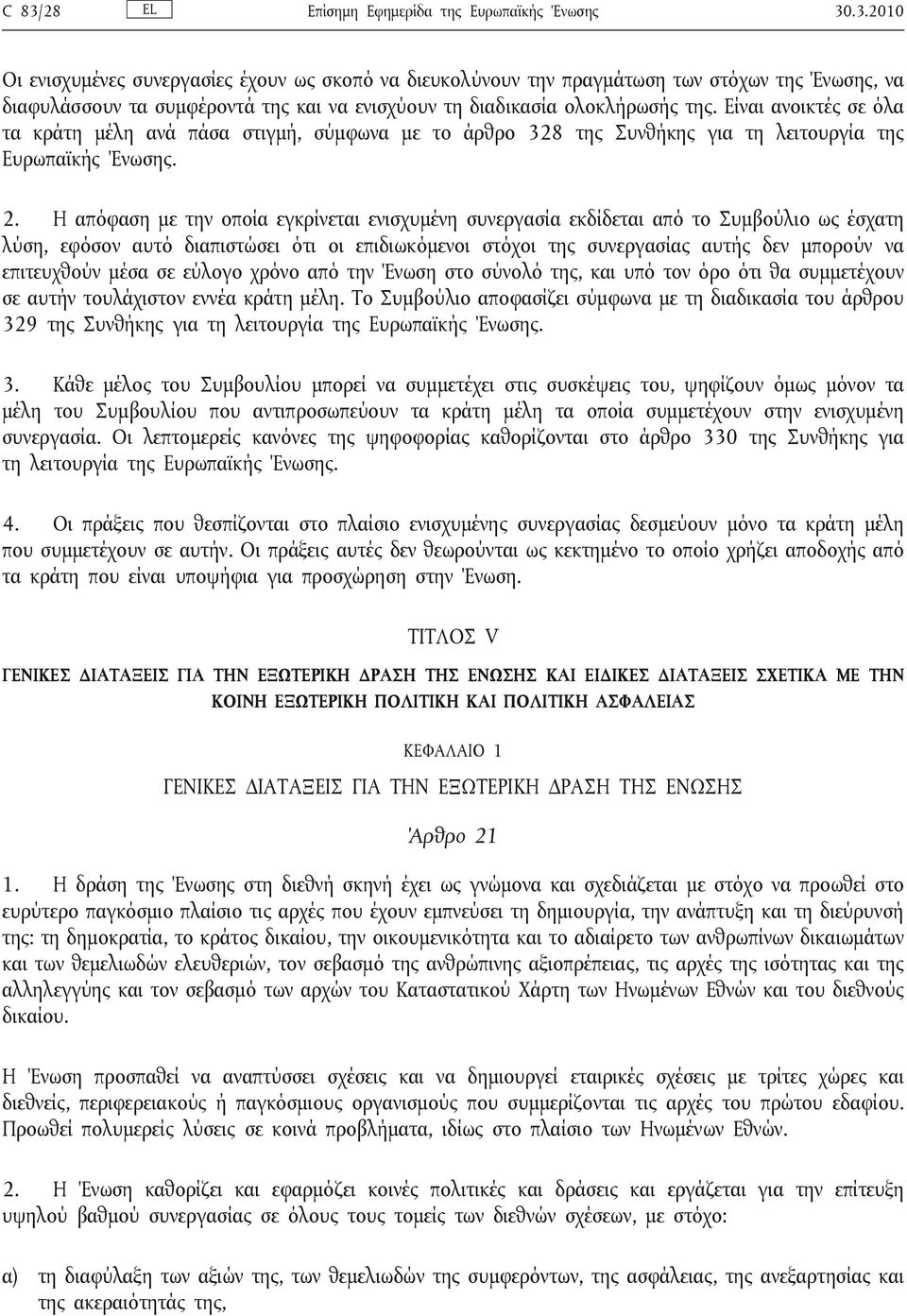 Η απόφαση με την οποία εγκρίνεται ενισχυμένη συνεργασία εκδίδεται από το Συμβούλιο ως έσχατη λύση, εφόσον αυτό διαπιστώσει ότι οι επιδιωκόμενοι στόχοι της συνεργασίας αυτής δεν μπορούν να επιτευχθούν