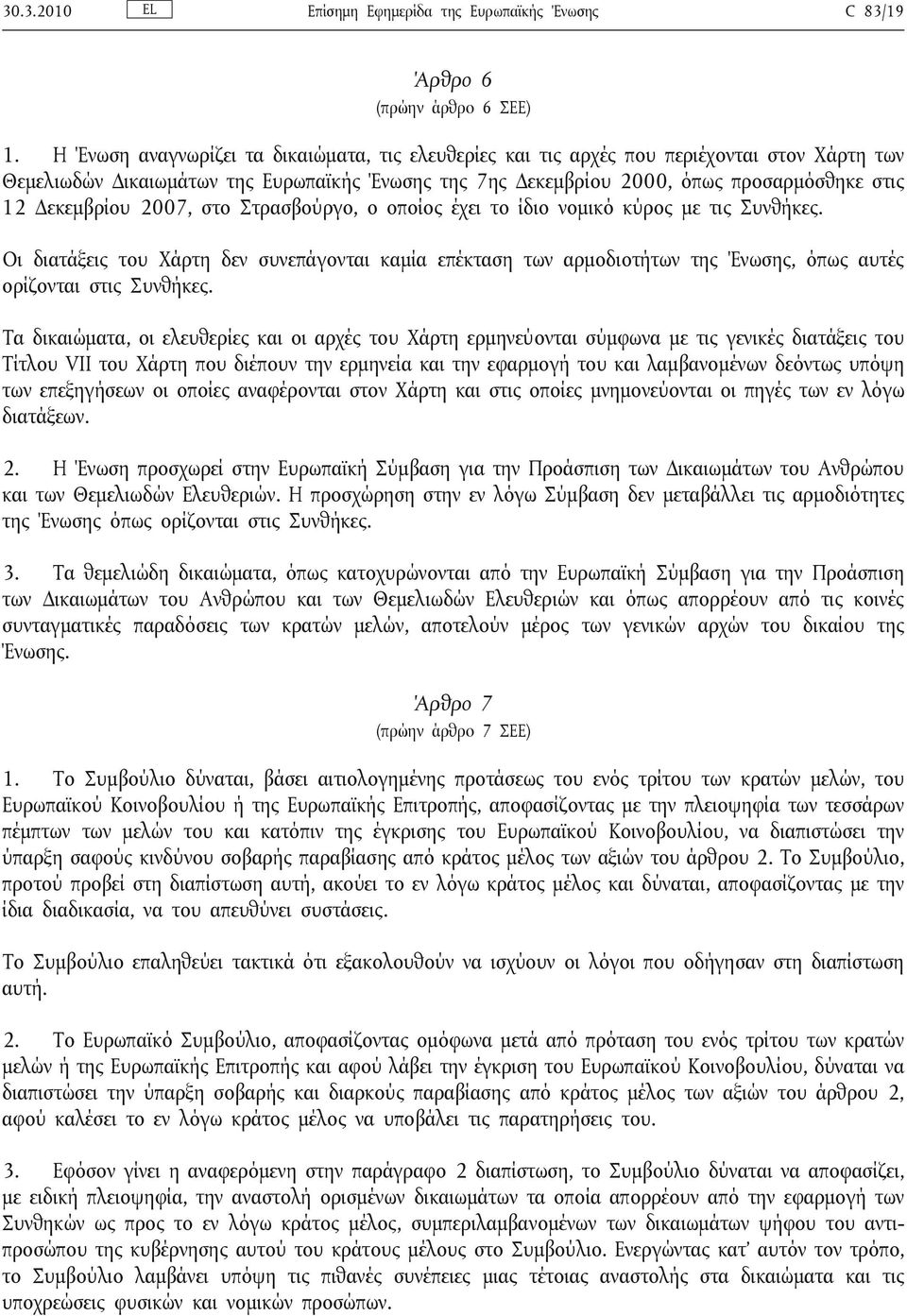 Δεκεμβρίου 2007, στο Στρασβούργο, ο οποίος έχει το ίδιο νομικό κύρος με τις Συνθήκες.