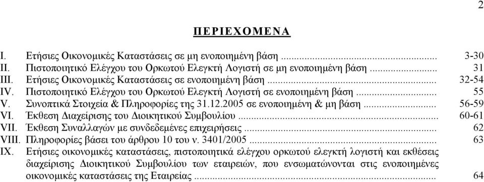 2005 σε ενοποιηµένη & µη βάση... VI. Έκθεση ιαχείρισης του ιοικητικού Συµβουλίου... VII. Έκθεση Συναλλαγών µε συνδεδεµένες επιχειρήσεις... VIII. Πληροφορίες βάσει του άρθρου 10 του ν. 3401/2005... IX.