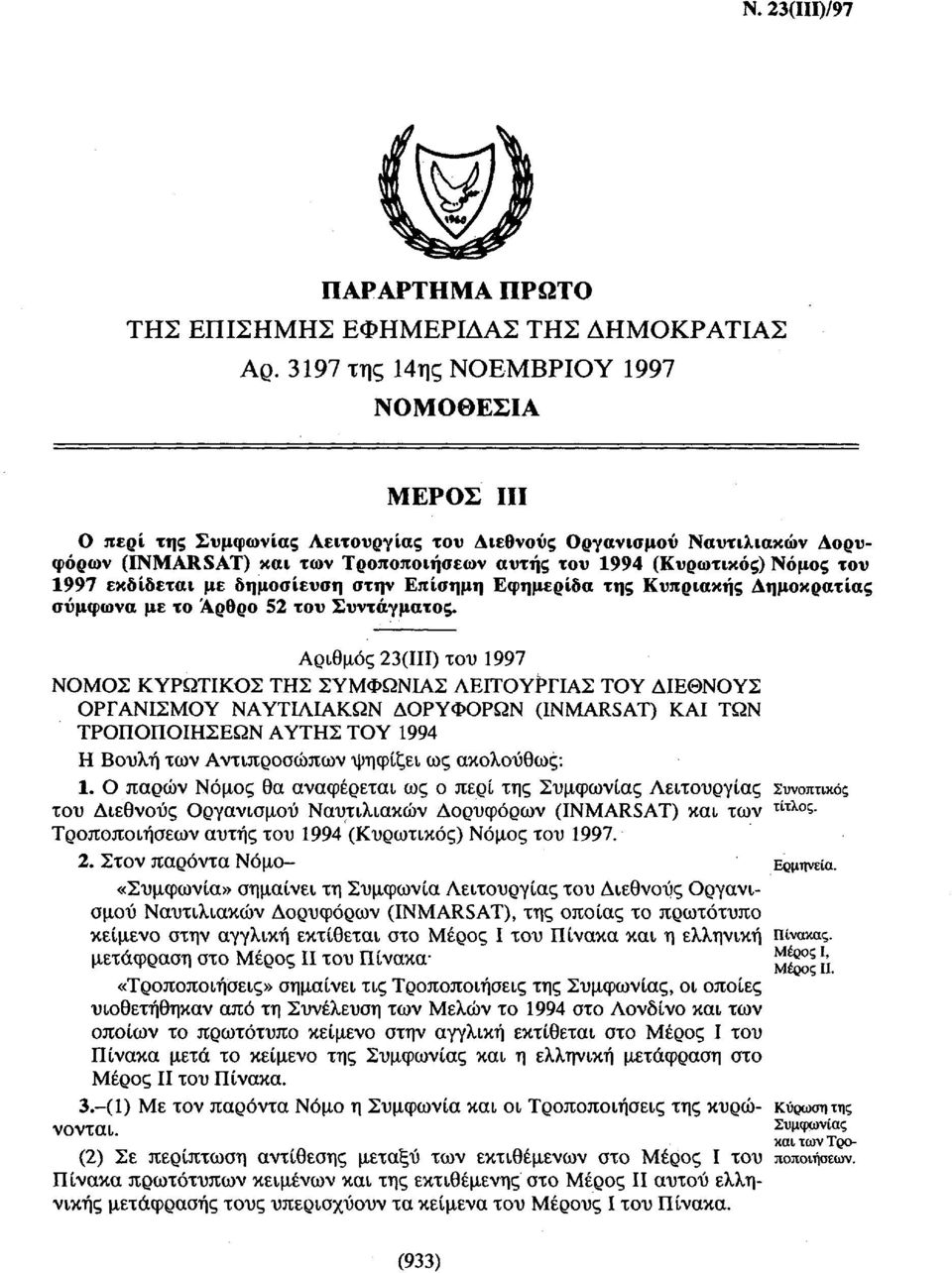 1997 εκδίδεται με δημοσίευση στην Επίσημη Εφημερίδα της Κυπριακής Δημοκρατίας σύμφωνα με το Άρθρο 52 του Συντάγματος.