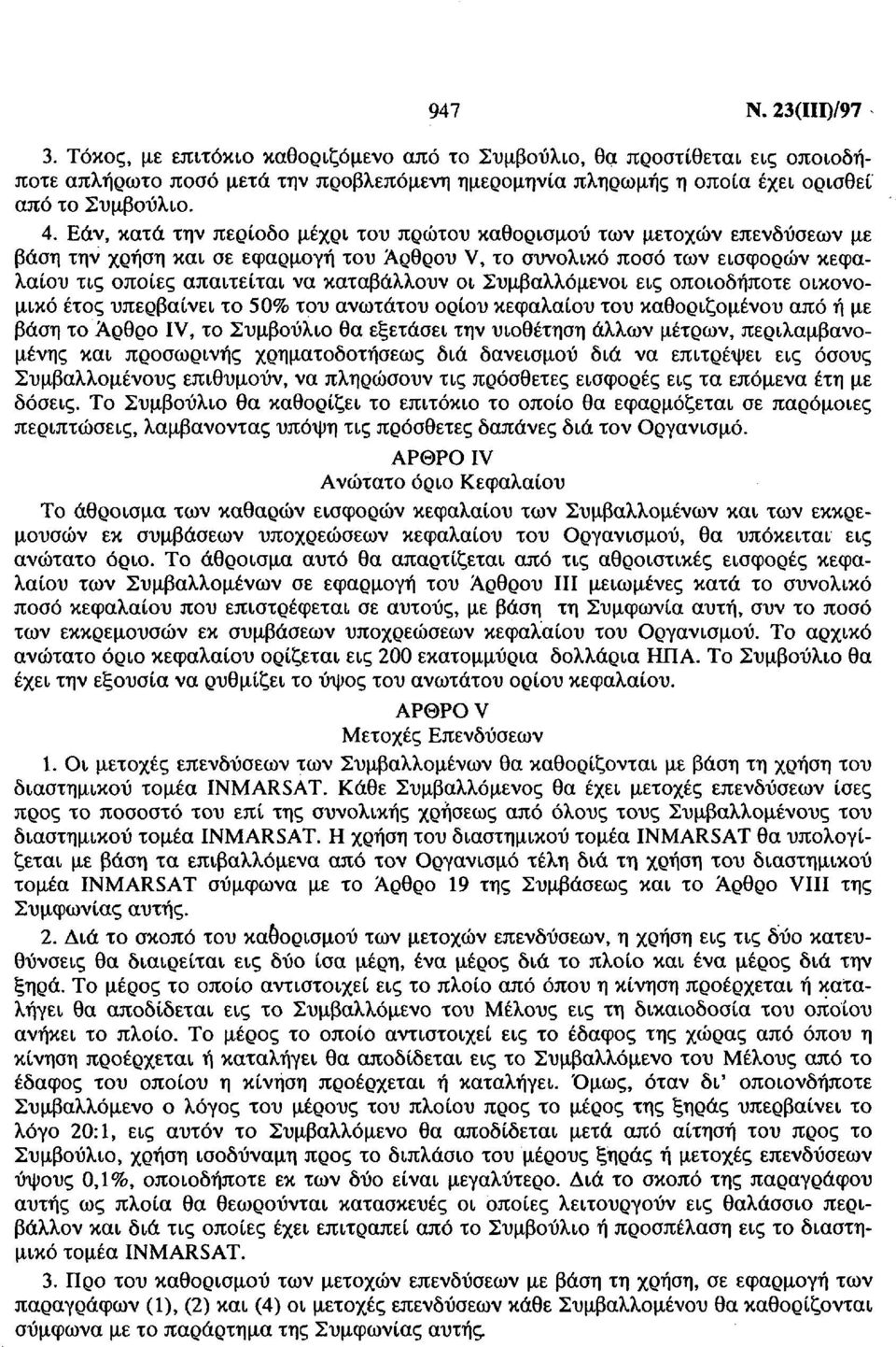οι Συμβαλλόμενοι εις οποιοδήποτε οικονομικό έτος υπερβαίνει το 50% του ανωτάτου ορίου κεφαλαίου του καθοριζομένου από ή με βάση το Άρθρο IV, το Συμβούλιο θα εξετάσει την υιοθέτηση άλλων μέτρων,