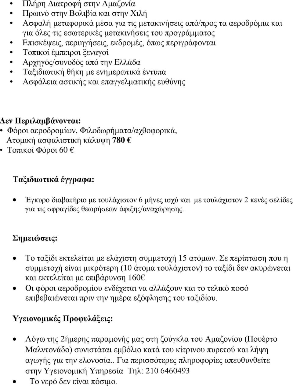 Περιλαμβάνονται: Φόροι αεροδρομίων, Φιλοδωρήματα/αχθοφορικά, Ατομική ασφαλιστική κάλυψη 780 Τοπικοί Φόροι 60 Ταξιδιωτικά έγγραφα: Έγκυρο διαβατήριο με τουλάχιστον 6 μήνες ισχύ και με τουλάχιστον 2