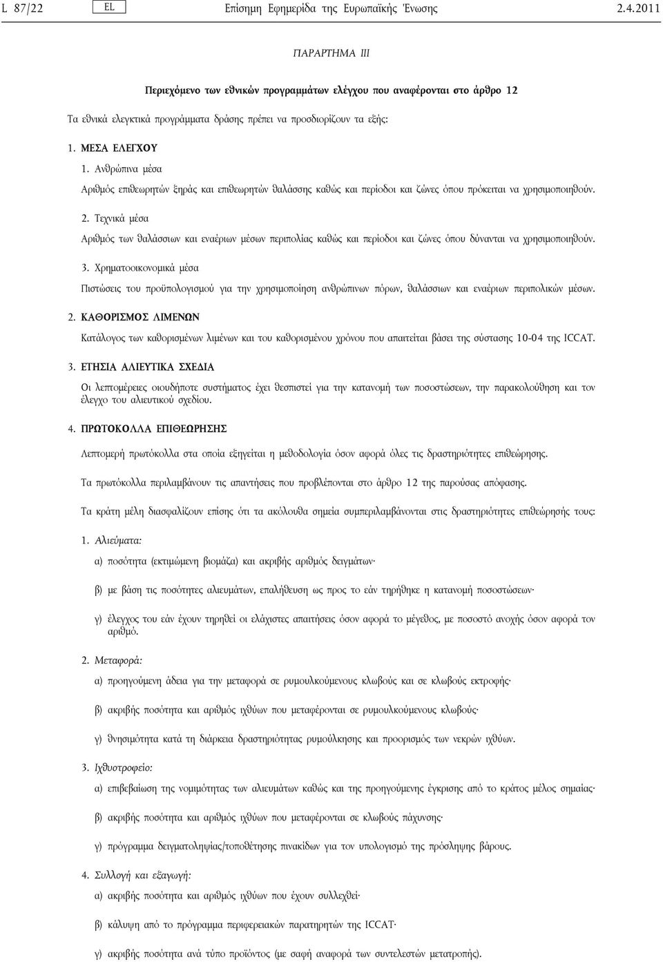 Ανθρώπινα μέσα Αριθμός επιθεωρητών ξηράς και επιθεωρητών θαλάσσης καθώς και περίοδοι και ζώνες όπου πρόκειται να χρησιμοποιηθούν. 2.