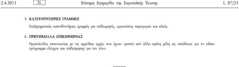 παραγωγών και αλιείς. 6.