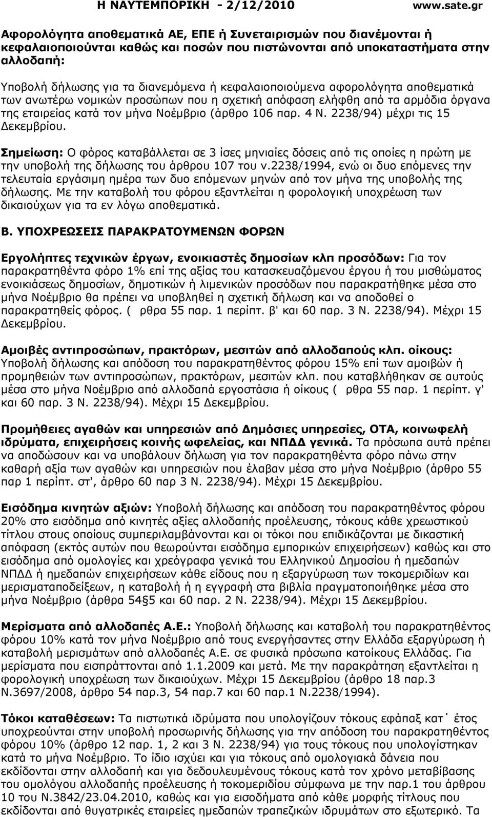 2238/94) µέχρι τις 15 εκεµβρίου. Σηµείωση: Ο φόρος καταβάλλεται σε 3 ίσες µηνιαίες δόσεις από τις οποίες η πρώτη µε την υποβολή της δήλωσης του άρθρου 107 του ν.