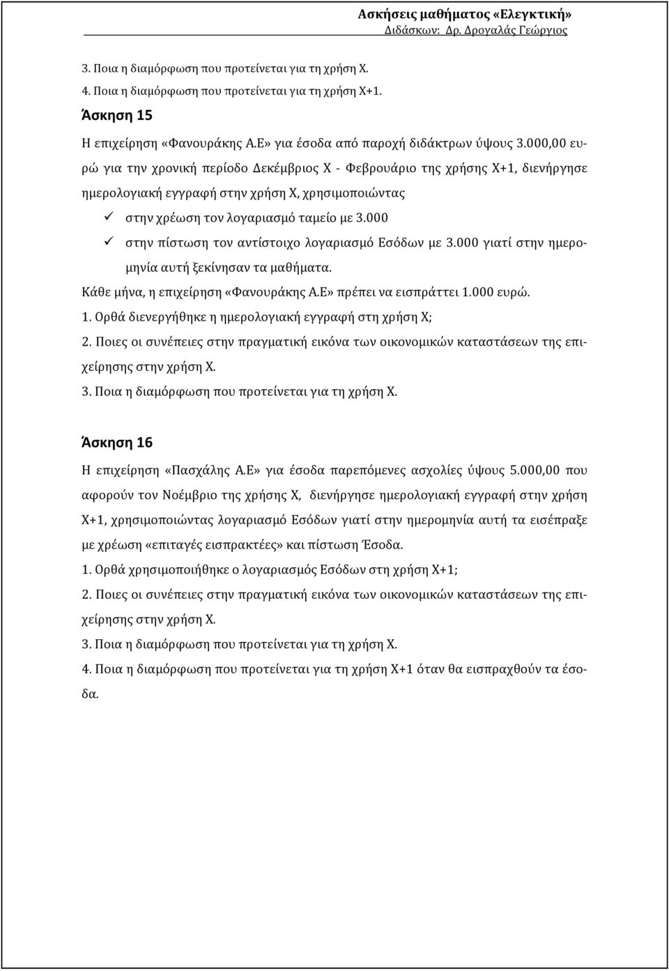 000 στην πίστωση τον αντίστοιχο λογαριασμό Εσόδων με 3.000 γιατί στην ημερομηνία αυτή ξεκίνησαν τα μαθήματα. Κάθε μήνα, η επιχείρηση «Φανουράκης Α.Ε» πρέπει να εισπράττει 1.