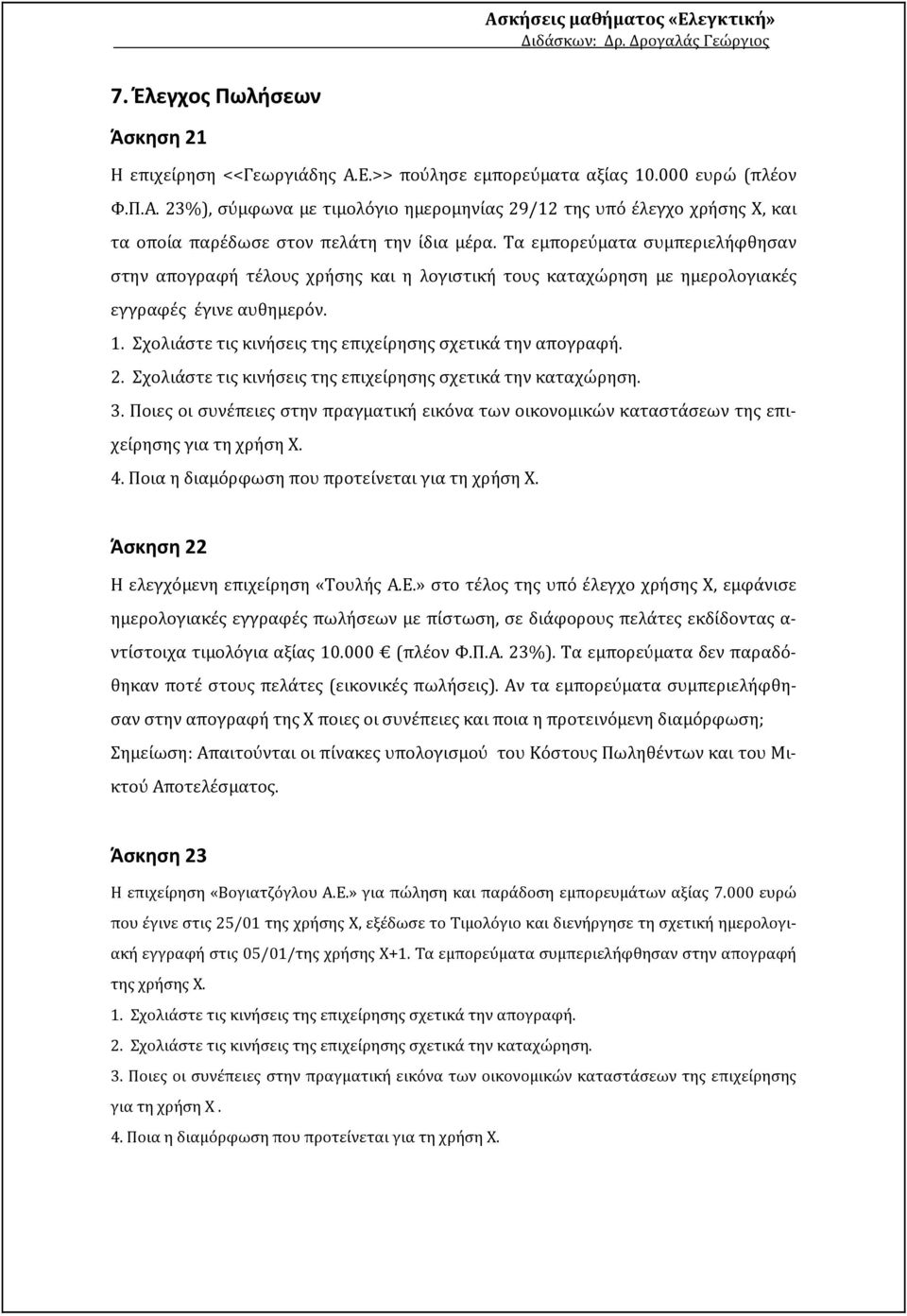 2. Σχολιάστε τις κινήσεις της επιχείρησης σχετικά την καταχώρηση. 3. Ποιες οι συνέπειες στην πραγματική εικόνα των οικονομικών καταστάσεων της επιχείρησης για τη χρήση Χ. 4.