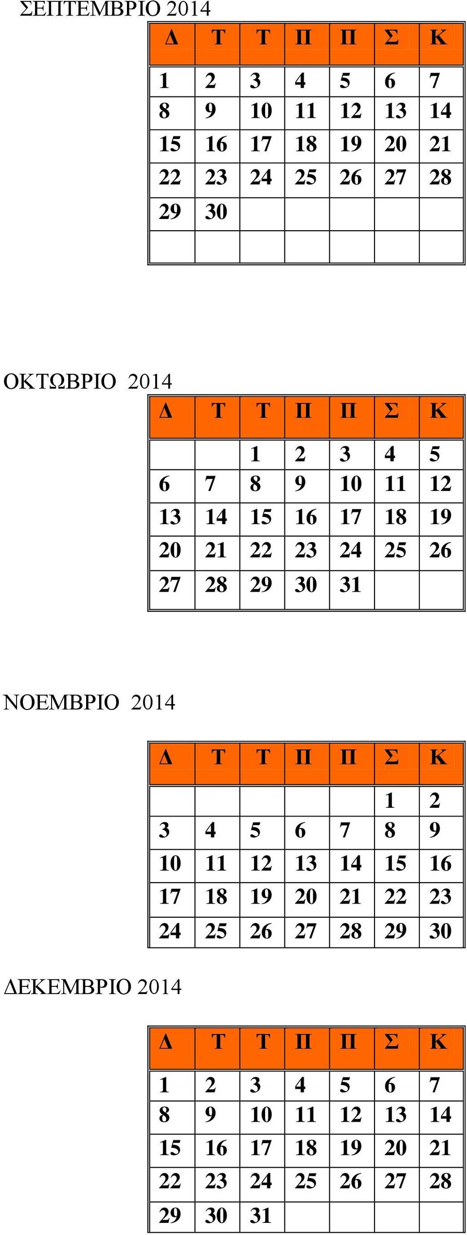 31 ΝΟΕΜΒΡΙΟ 2014 ΔΕΚΕΜΒΡΙΟ 2014 Δ Τ Τ Π Π Σ Κ 1 2 3 4 5 6 7 8 9 10 11 12 13 14 15 16 17 18 19 20 21 22 23 24