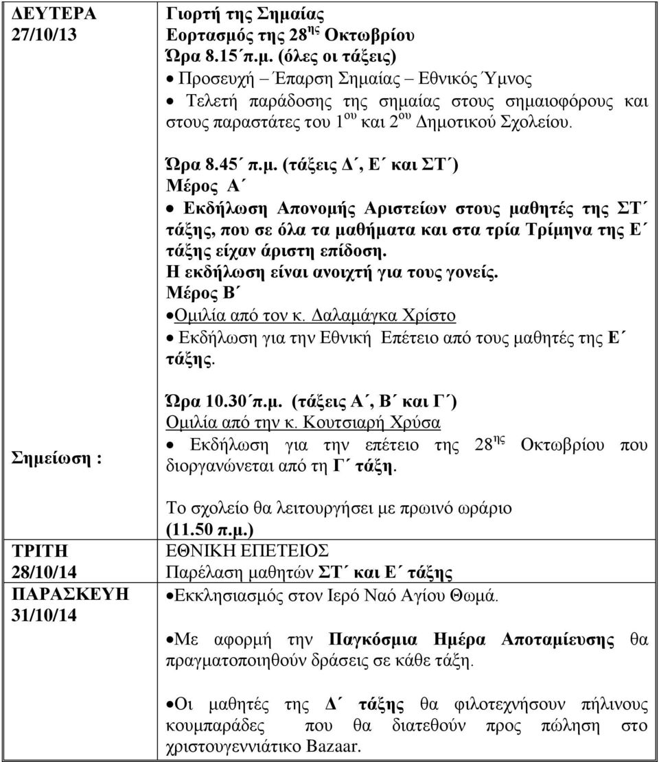 Η εκδήλωση είναι ανοιχτή για τους γονείς. Μέρος Β Ομιλία από τον κ. Δαλαμάγκα Χρίστο Εκδήλωση για την Εθνική Επέτειο από τους μαθητές της Ε τάξης. Σημείωση : Ώρα 10.30 π.μ. (τάξεις Α, Β και Γ ) Ομιλία από την κ.