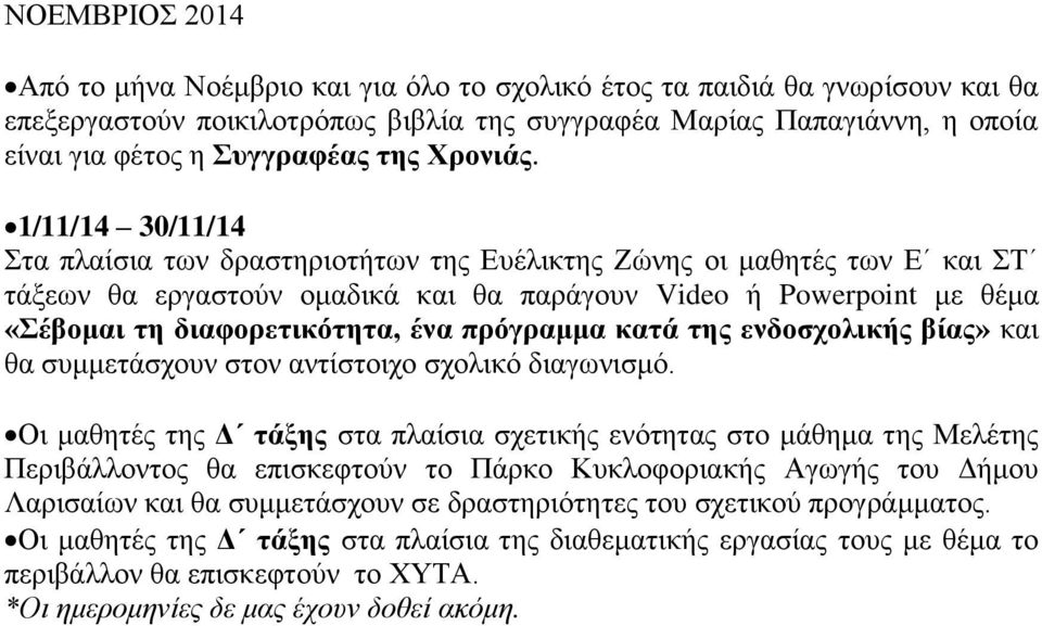 1/11/14 30/11/14 Στα πλαίσια των δραστηριοτήτων της Ευέλικτης Ζώνης οι μαθητές των Ε και ΣΤ τάξεων θα εργαστούν ομαδικά και θα παράγουν Video ή Powerpoint με θέμα «Σέβομαι τη διαφορετικότητα, ένα