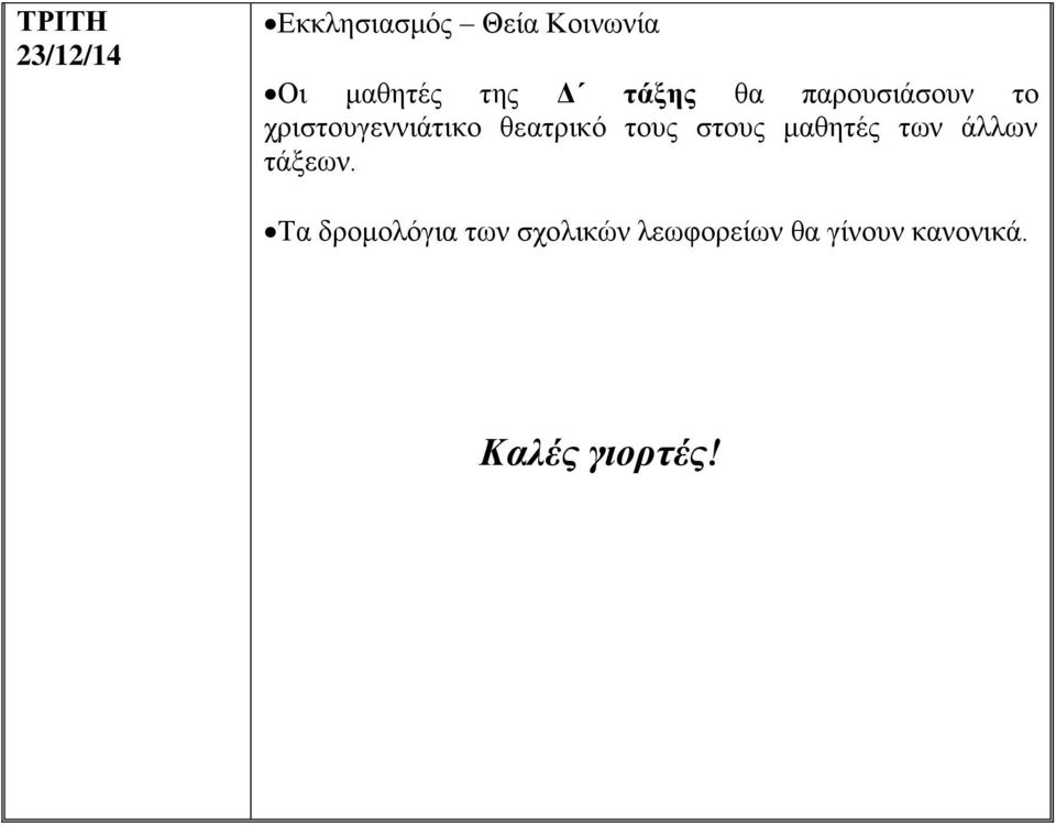 θεατρικό τους στους μαθητές των άλλων τάξεων.