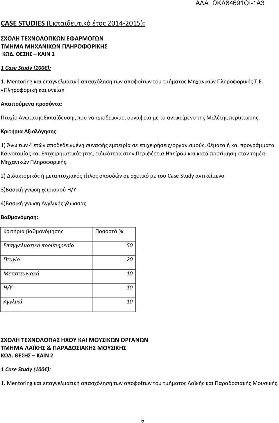 «Πληροφορική και υγεία» Πτυχίο Ανώτατης Εκπαίδευσης που να αποδεικνύει συνάφεια με το αντικείμενο της Μελέτης περίπτωσης.