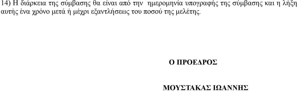 αυτής ένα χρόνο μετά ή μέχρι εξαντλήσεως του