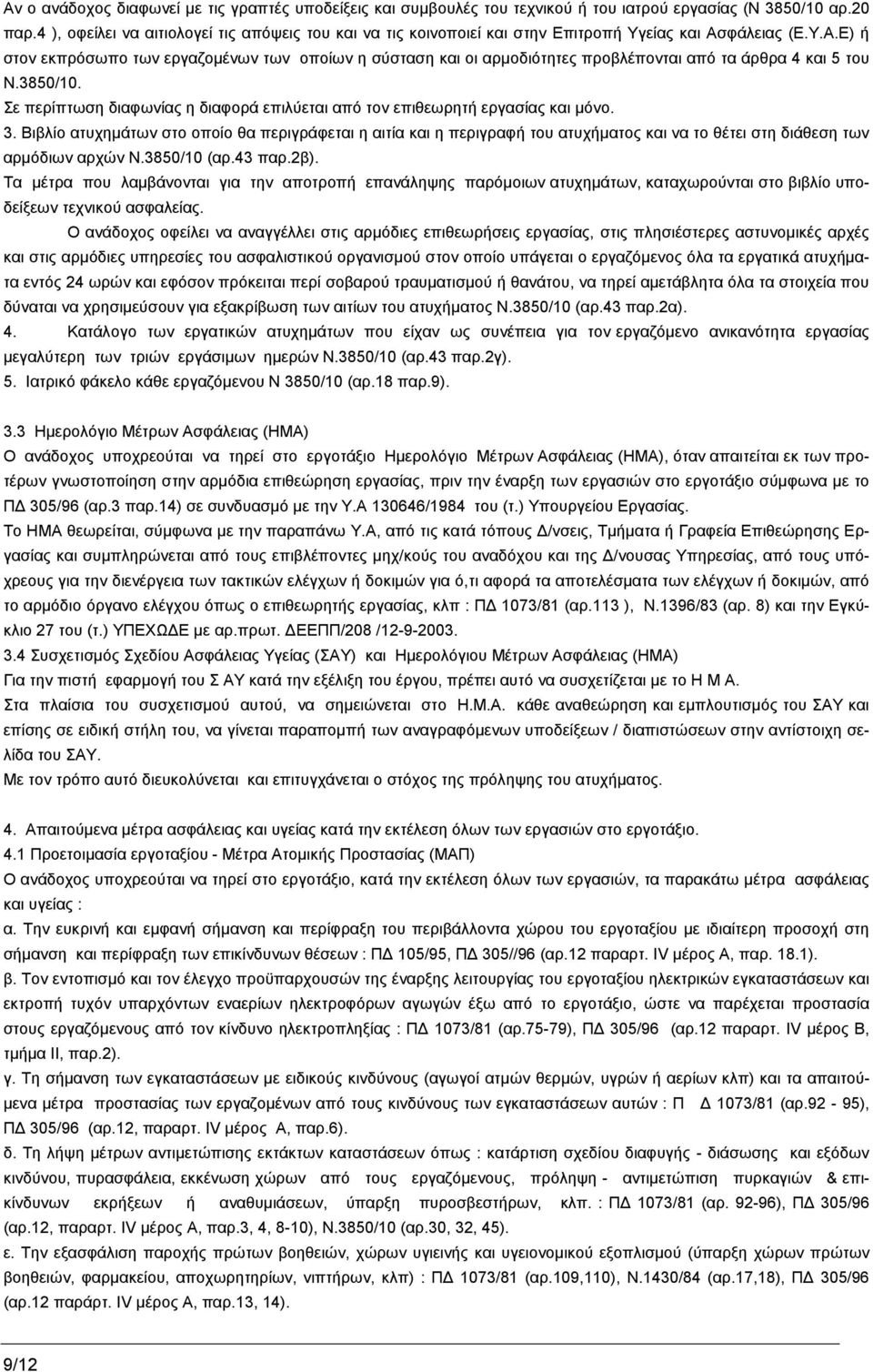 φάλειας (Ε.Υ.Α.Ε) ή στον εκπρόσωπο των εργαζομένων των οποίων η σύσταση και οι αρμοδιότητες προβλέπονται από τα άρθρα 4 και 5 του Ν.3850/10.