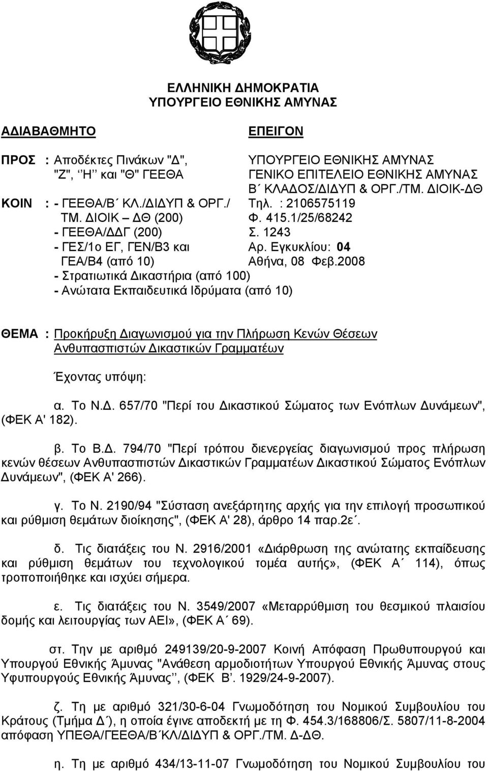 Εγκυκλίου: 04 ΓΕΑ/Β4 (από 10) - Στρατιωτικά Δικαστήρια (από 100) - Ανώτατα Εκπαιδευτικά Ιδρύματα (από 10) ΥΠΟΥΡΓΕΙΟ ΕΘΝΙΚΗΣ ΑΜΥΝΑΣ ΓΕΝΙΚΟ ΕΠΙΤΕΛΕΙΟ ΕΘΝΙΚΗΣ ΑΜΥΝΑΣ Β ΚΛΑΔΟΣ/ΔΙΔΥΠ & ΟΡΓ./ΤΜ.