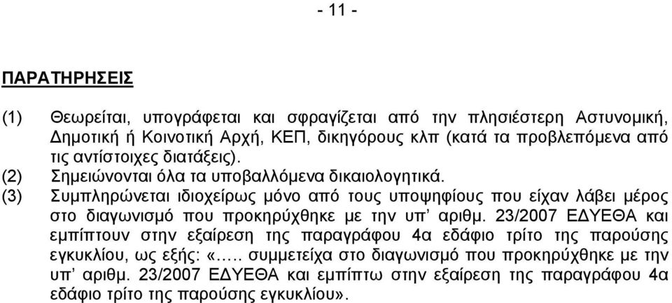 (3) Συμπληρώνεται ιδιοχείρως μόνο από τους υποψηφίους που είχαν λάβει μέρος στο διαγωνισμό που προκηρύχθηκε με την υπ αριθμ.