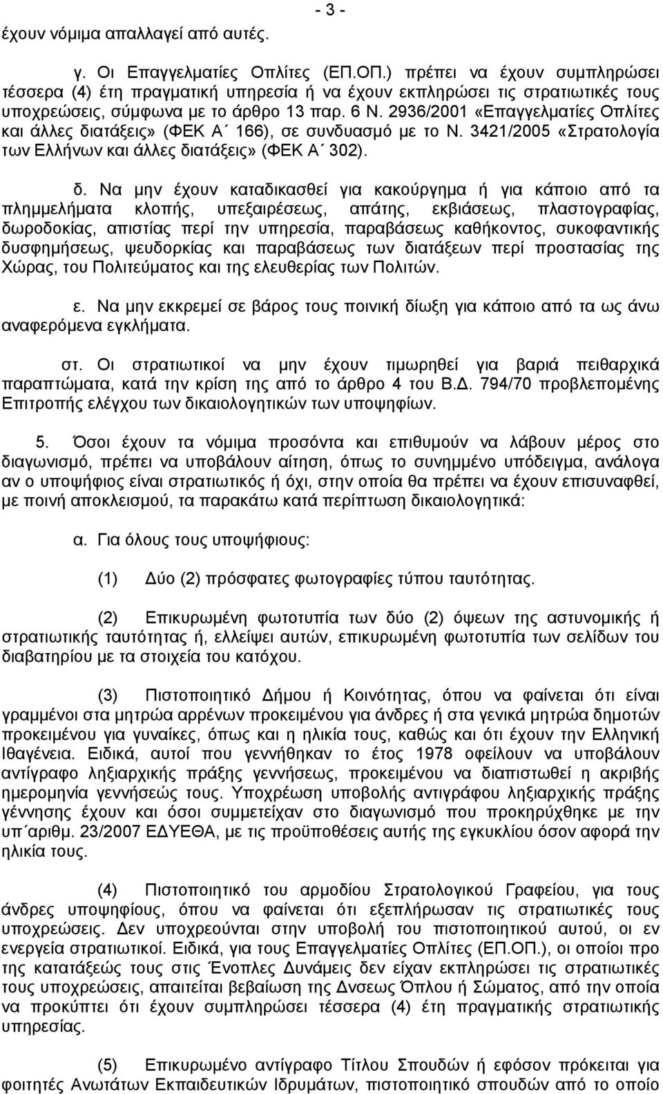 2936/2001 «Επαγγελματίες Οπλίτες και άλλες δι