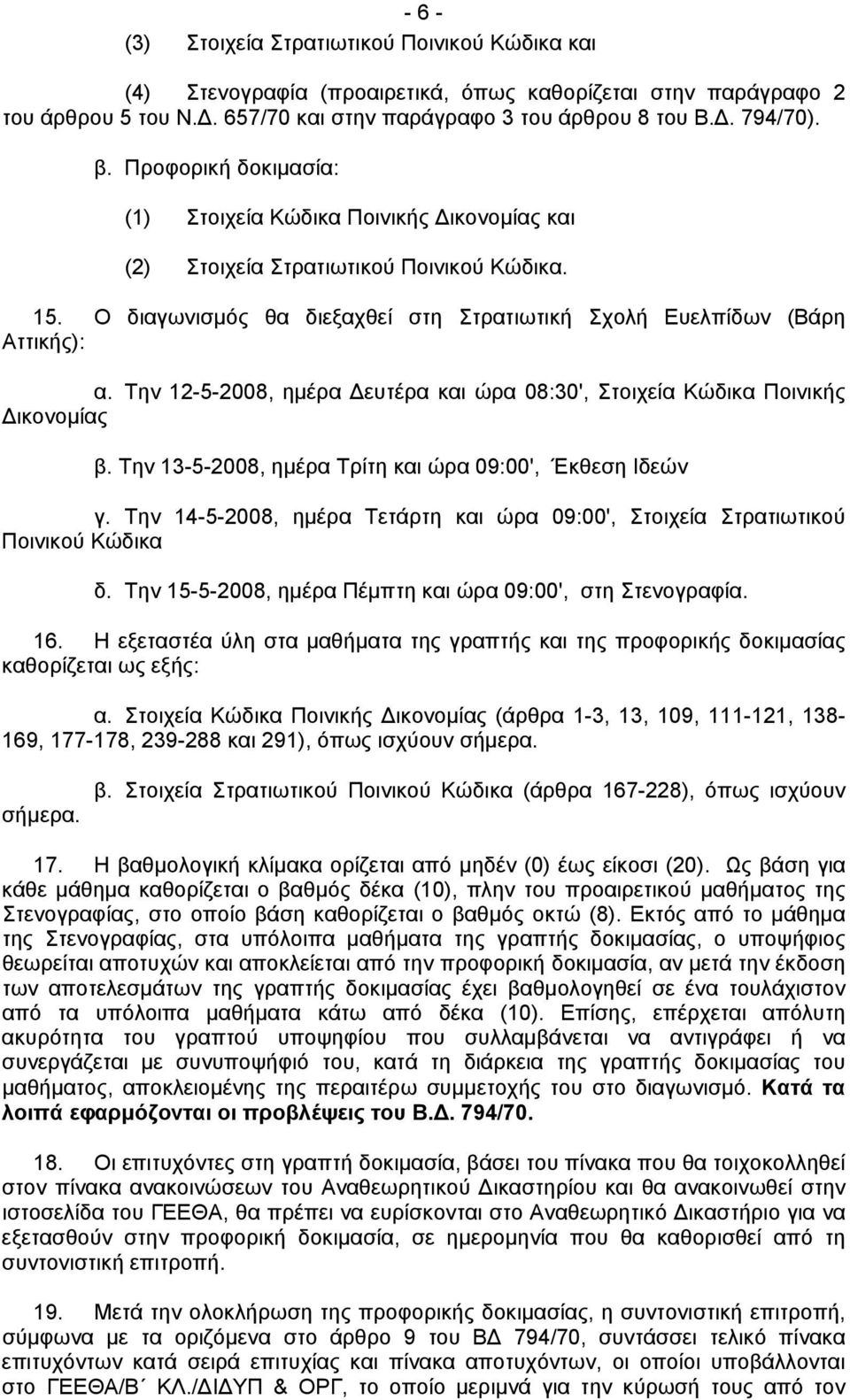 Την 12-5-2008, ημέρα Δευτέρα και ώρα 08:30', Στοιχεία Κώδικα Ποινικής Δικονομίας β. Την 13-5-2008, ημέρα Τρίτη και ώρα 09:00', Έκθεση Ιδεών γ.