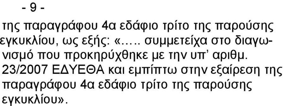 . συμμετείχα στο διαγωνισμό που προκηρύχθηκε με την υπ